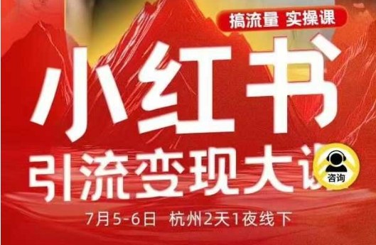 小红书引流变现7月线下大课，一次性讲透小红书笔记、矩阵、投放、引流、转化的全流程SOP-jixi