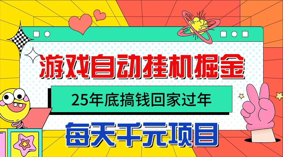 25年底搞钱回家过年，自动游戏挂机掘金，日入千元！-jixi