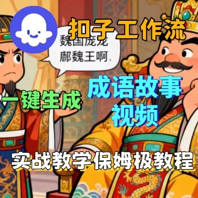 Coze扣子智能体工作流一键生成成语故事短视频，保姆级实战搭建教学-jixi