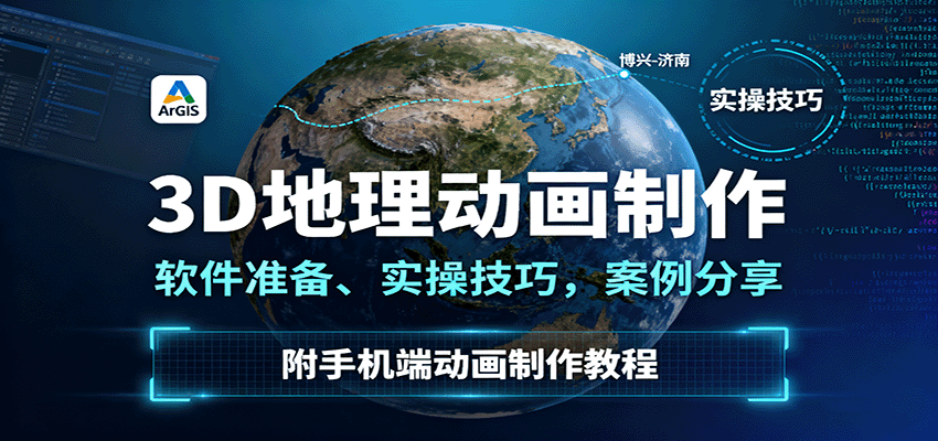 3D地理动画制作，软件准备、实操技巧，案例分享，附手机端动画制作教程-jixi