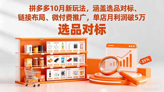 拼多多10月新玩法，涵盖选品对标、链接布局、微付费推广，单店月利润破5万-jixi