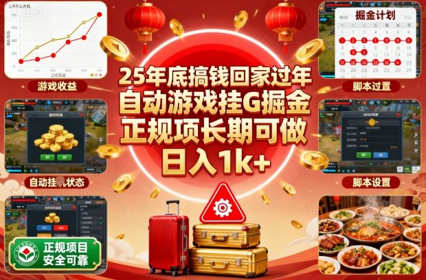 25年底搞钱回家过年，自动游戏挂G掘金，正规项长期可做，日入1k+【揭秘】-jixi