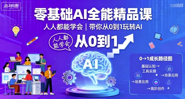 零基础AI全能精品课，人人都能学会，带你从0到1玩转AI-jixi