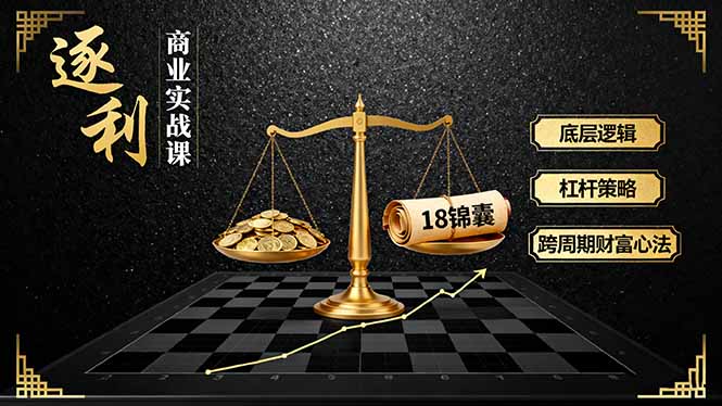 《逐 利》商业实战课，底层逻辑、杠杆策略、18锦囊，跨周期财富心法-jixi