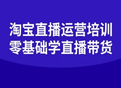 淘宝直播运营培训-零基础学会直播卖货-jixi