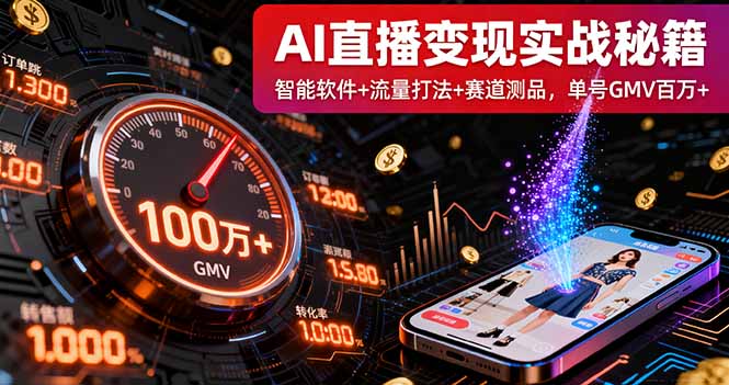 AI直播变现实战9月线下课：智能软件+流量打法+赛道测品，单号GMV百万+-jixi
