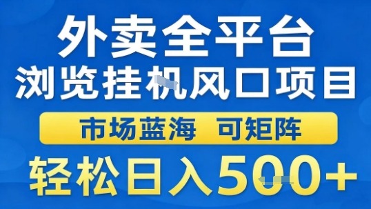 外卖全平台浏览挂G风口项目市场蓝海可矩阵轻松日入5张【揭秘】-jixi