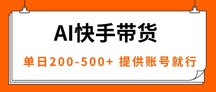 AI黑科技快手带货，提供账号就行，独家AB技术，单日200-500+-jixi