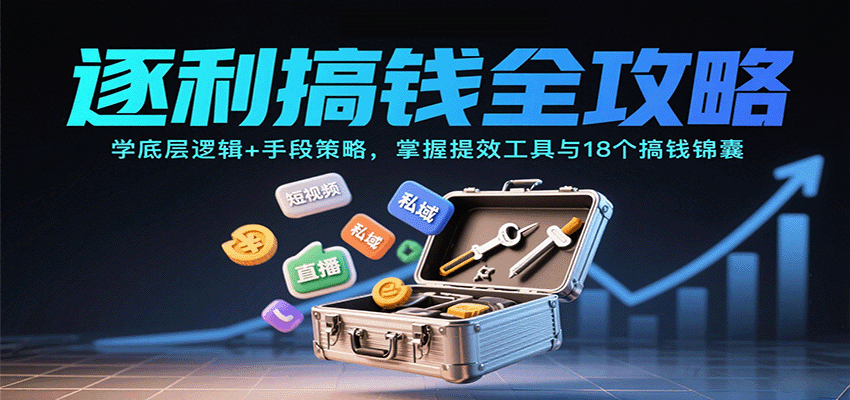 逐利搞钱全攻略：学底层逻辑+手段策略，掌握提效工具与18个搞钱锦囊-jixi