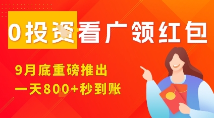淘热点看广领红包，9月重磅推出，不限制手机数量，手机越多，收益越高，一天8张-jixi