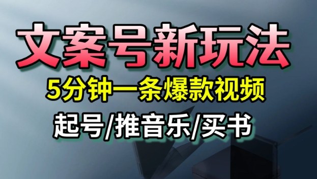 文案号新玩法，5分钟一条爆款视频，流量高，起号快，多方位变现-jixi