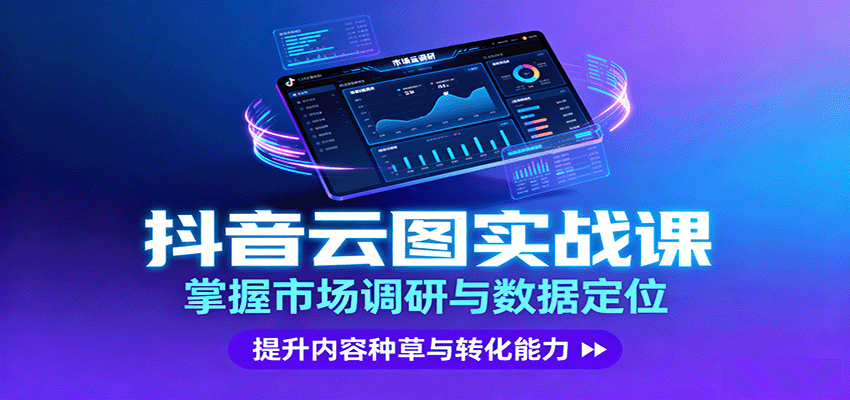 抖音云图实战，掌握市场调研与数据定位，提升内容种草与转化能力-jixi