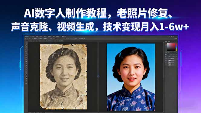 AI数字人制作教程，老照片修复、声音克隆、视频生成，技术变现月入1-6w+-jixi