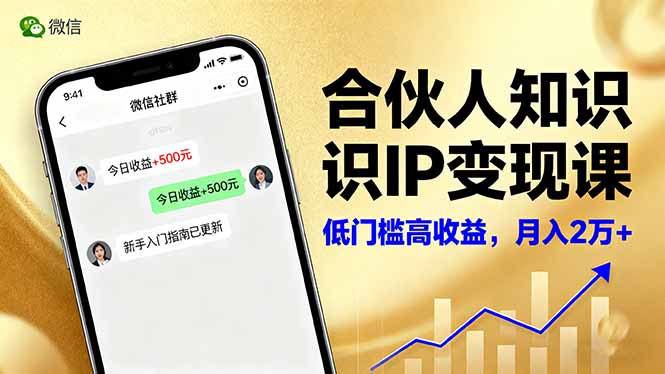 合伙人知识IP变现课，微信生态,内容创作与爆款打造,全网引流，新手月入2w+-jixi
