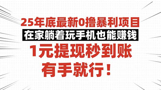 25年底最新0撸暴利项目，在家躺着玩手机也能赚钱，1元提现秒到账，有手...-jixi