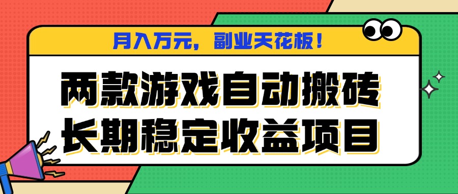 两款游戏自动搬砖，月入万元，长期稳定收益项目，副业天花板！-jixi