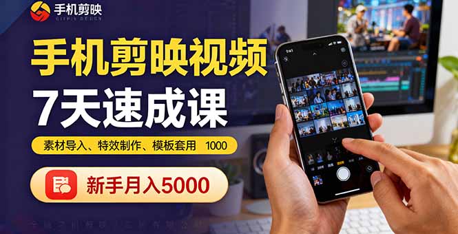 手机剪映视频7天速成课：素材导入、特效制作、模板套用，新手月入5000+-jixi