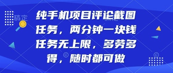 纯手机项目评论截图任务，两分钟一块钱多劳多得，随时随地都能做【揭秘】-jixi
