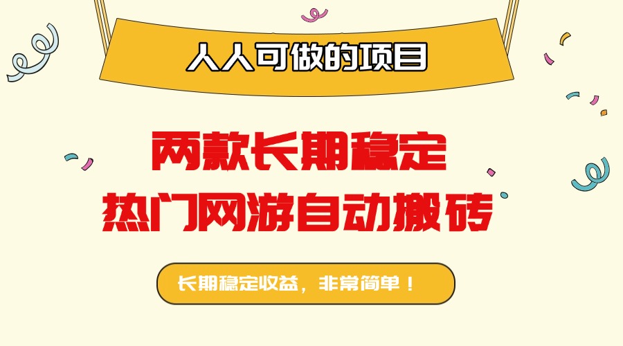 两款长期稳定热门网游自动搬砖：日入千元，人人可做的项目！-jixi