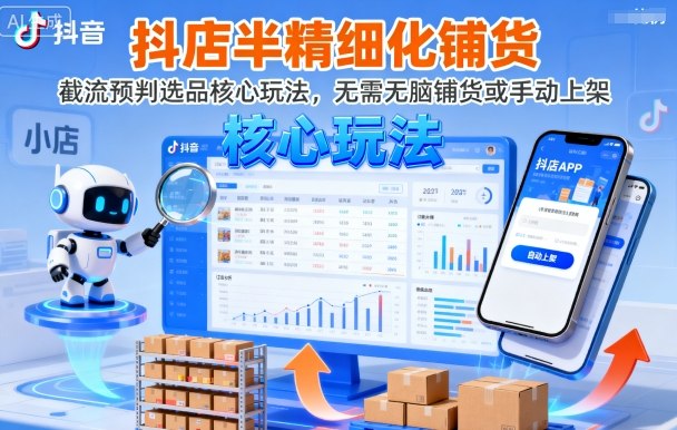 抖店半精细化铺货，截流预判选品核心玩法，无需无脑铺货或手动上架(更新9月)-jixi