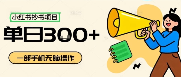 小红书抄书项目，无脑操作，一天3张-jixi