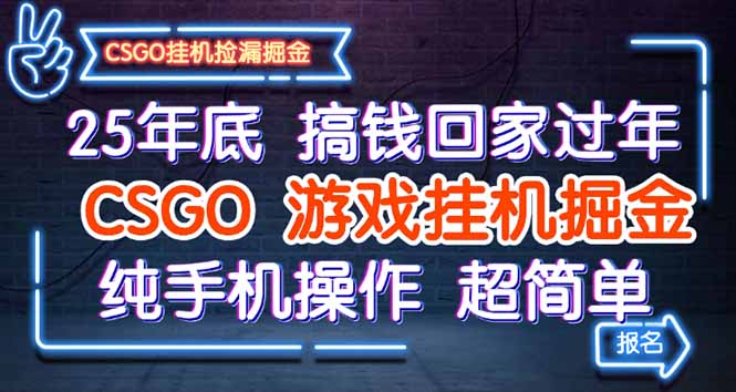 25年底搞钱回家过年，CSGO游戏挂机掘金，纯手机操作超简单-jixi