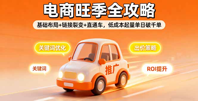 2025电商旺季全攻略，基础布局+链接裂变+直通车，低成本起量单日破千单-jixi