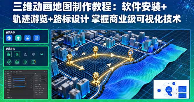 三维动画地图制作教程：软件安装+轨迹游览+路标设计 掌握商业级可视化技术-jixi