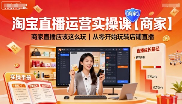 淘宝直播运营实操课【商家】，商家直播应该这么玩，从零开始玩转店铺直播-jixi