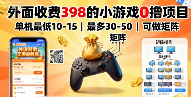 外面收费398的小游戏0撸项目，单机最低10-15，最多30-50单机，可以做矩阵-jixi