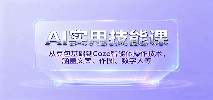 AI实用技能课，从豆包基础到Coze智能体操作技术，涵盖文案、作图、数字人等-jixi