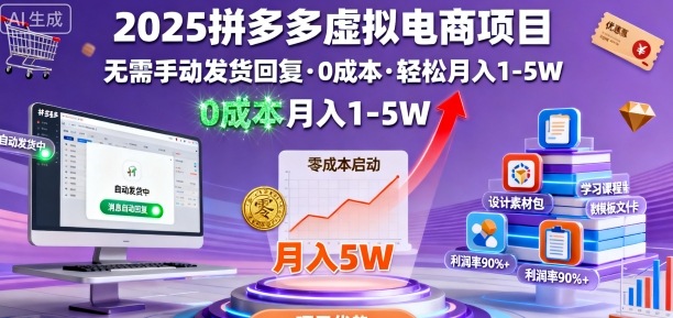 2025拼多多虚拟电商项目，无需手动发货回复，0成本，轻松月入1-5W【揭秘】-jixi