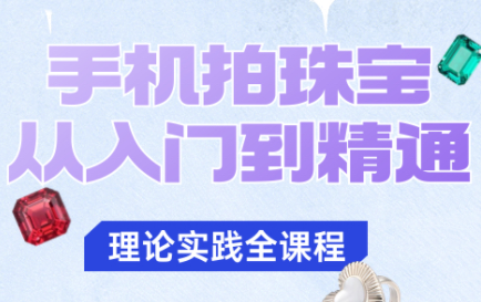 青柠老师·手机拍珠宝从入门到精通-jixi