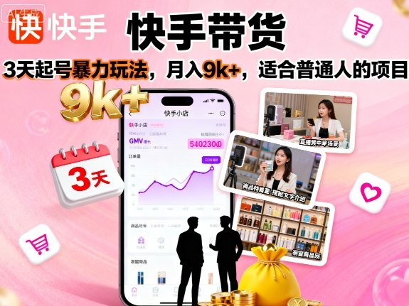 快手带货，3天起号暴力玩法，月入9k+，适合普通人的项目-jixi