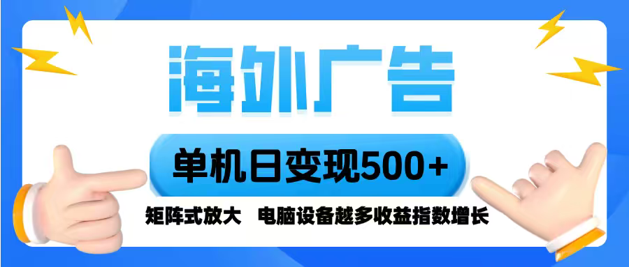 海外广告 单机单日变现500+ 脚本全自动操作，设备越多，收益翻倍，小白...-jixi