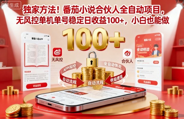 独家方法！番茄小说合伙人全自动挂G项目，无风控单机单号稳定日收益100+，小白也能做【揭秘】-jixi