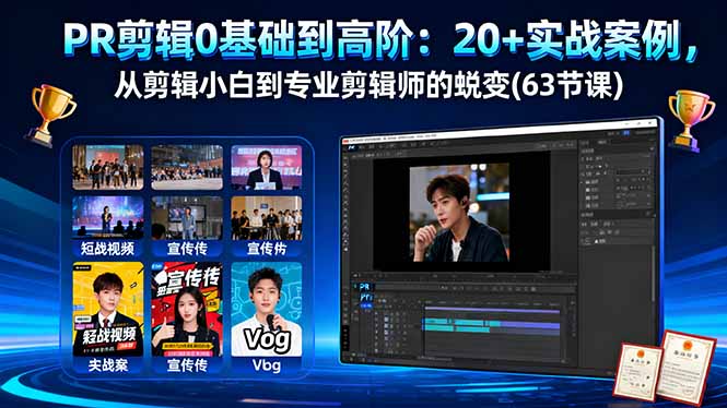 PR剪辑0基础到高阶：20+实战案例，从剪辑小白到专业剪辑师的蜕变(63节课-jixi