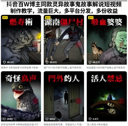 抖音百W博主同款灵异故事鬼故事解说短视频制作教学，流量巨大，多平台分发，多份收益-jixi