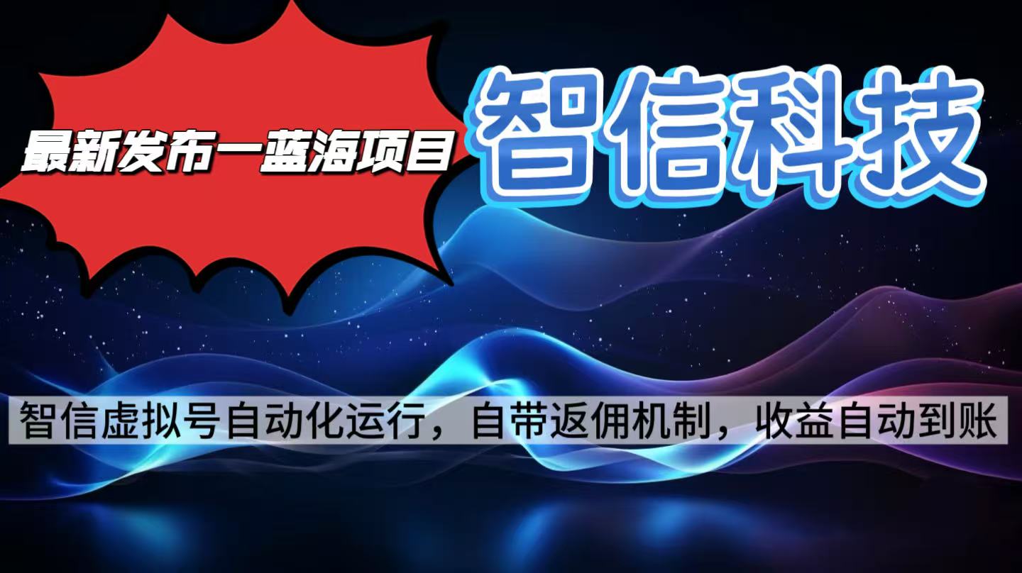 最新蓝海项目，智信科技号全自动项目，无需人工，单电脑日收益2000+单...-jixi