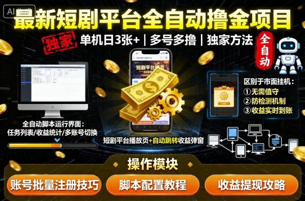 最新短剧平台全自动挂G撸金项目，单机一天3张+，多号多撸，区别于市面所有挂机项目，独家方法【揭秘】-jixi