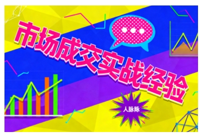 市场成交实战经验，从认知觉醒到实操落地，快速掌握市场开拓与成交核心能力-jixi