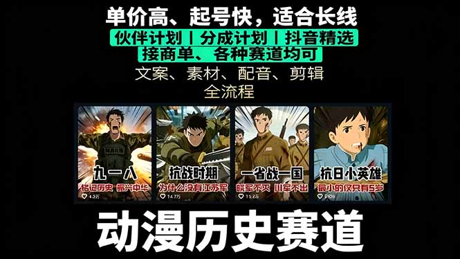 历史动漫赛道撸分成：起号、文案、素材、配音、剪辑，单视频收益破万-jixi