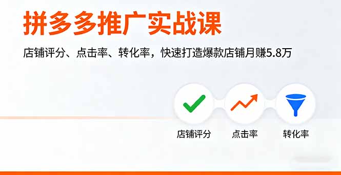 拼多多推广实战课，店铺评分、点击率、转化率，快速打造爆款店铺月赚5.8万-jixi