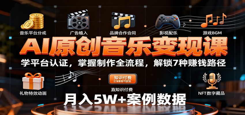 AI原创音乐变现课：学平台认证，掌握制作全流程，解锁7种赚钱路径-jixi