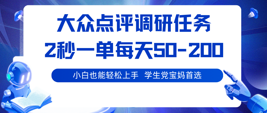 大众点评调研任务，2秒一单 每天50-200,学生党宝妈首选-jixi