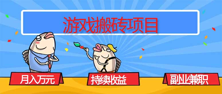 游戏搬砖项目，月入1W+，稳定持续收益，副业兼职赚钱必看！-jixi