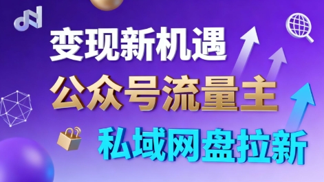 公众号流量主+私域网盘拉新，多方式变现，简单易上手，当天就有收益-jixi