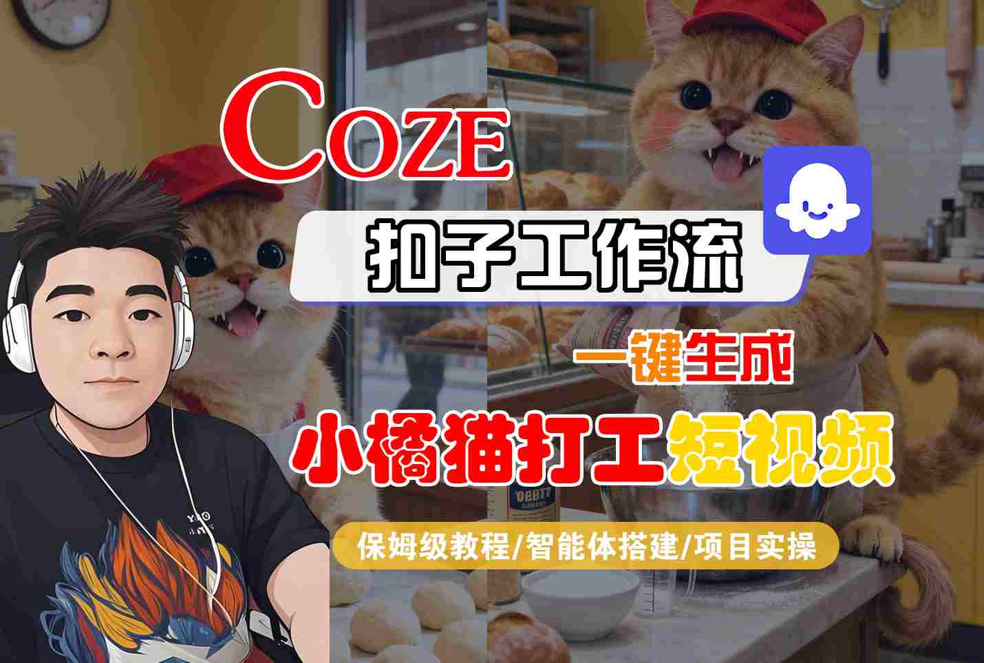 Coze扣子智能体工作流一键生成“小橘猫打工“短视频，全流程保姆级教学-jixi