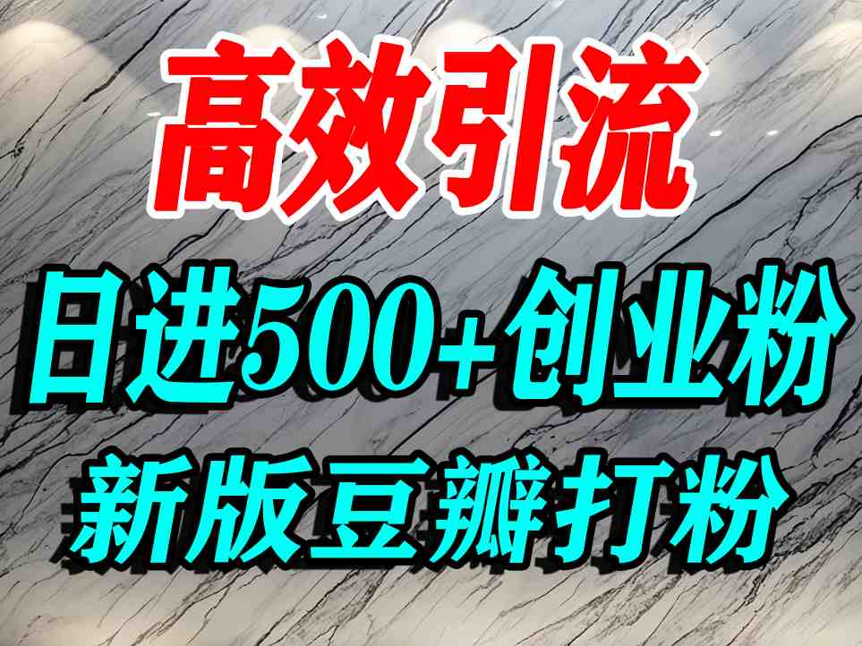 豆瓣打精准创业粉，老平台有老平台优势，努力做日进500+流量不是问题-jixi
