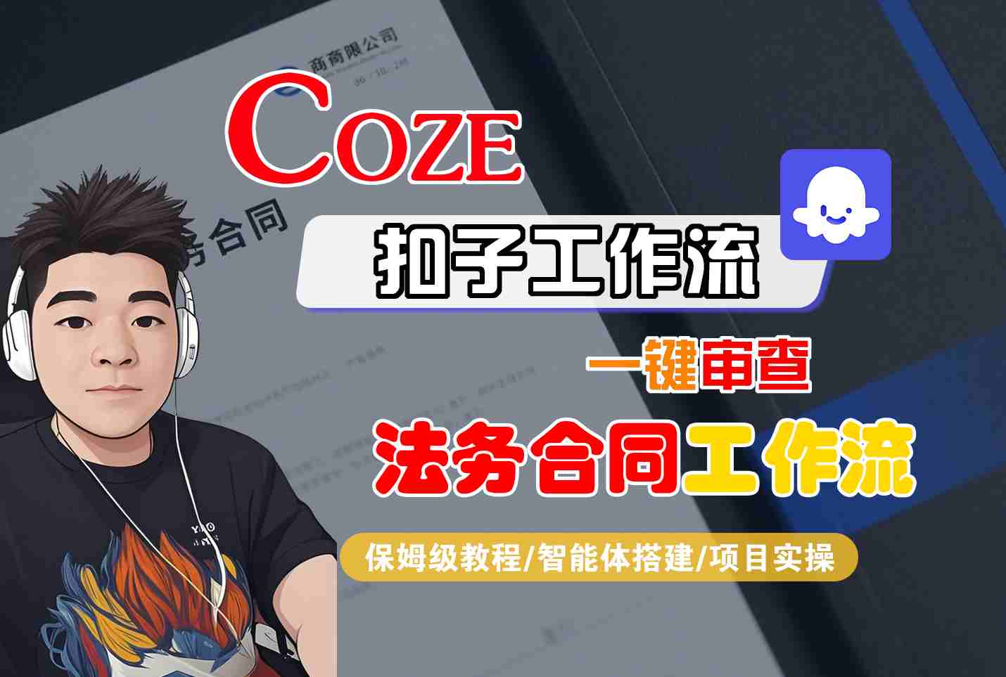 Coze扣子智能体工作流一键审查“法务合同“工作流，全流程保姆级教学-jixi